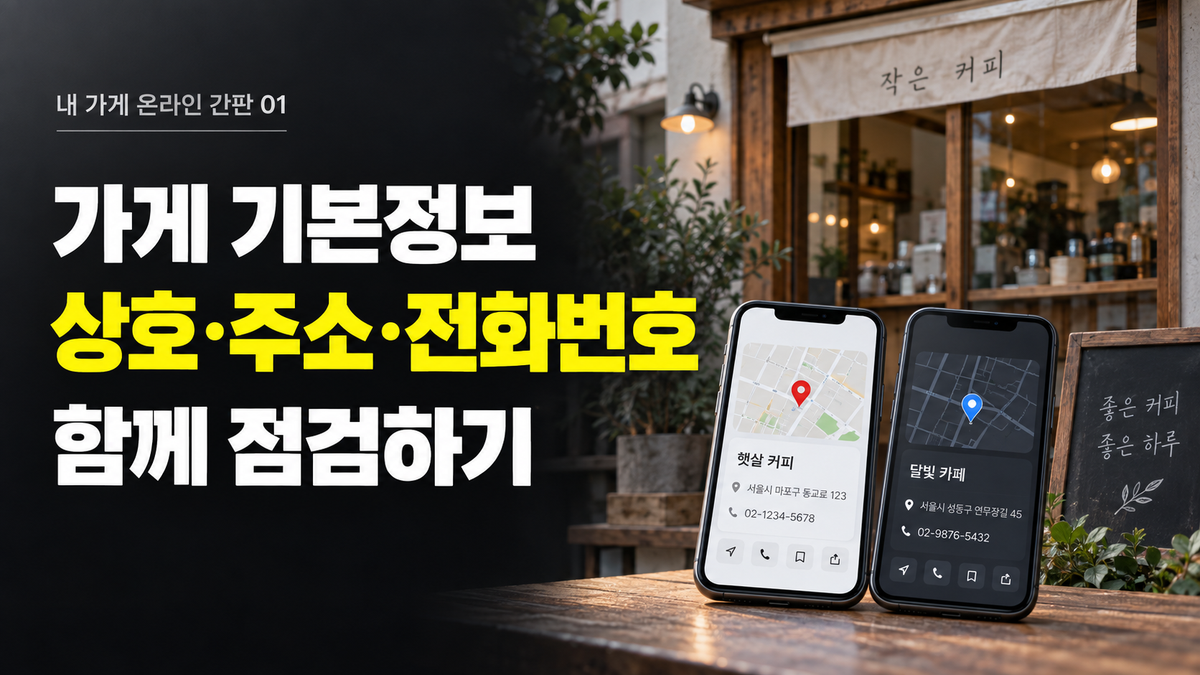 가게 기본정보 점검: 네이버·구글·카카오·당근의 상호·주소·전화번호 맞추기