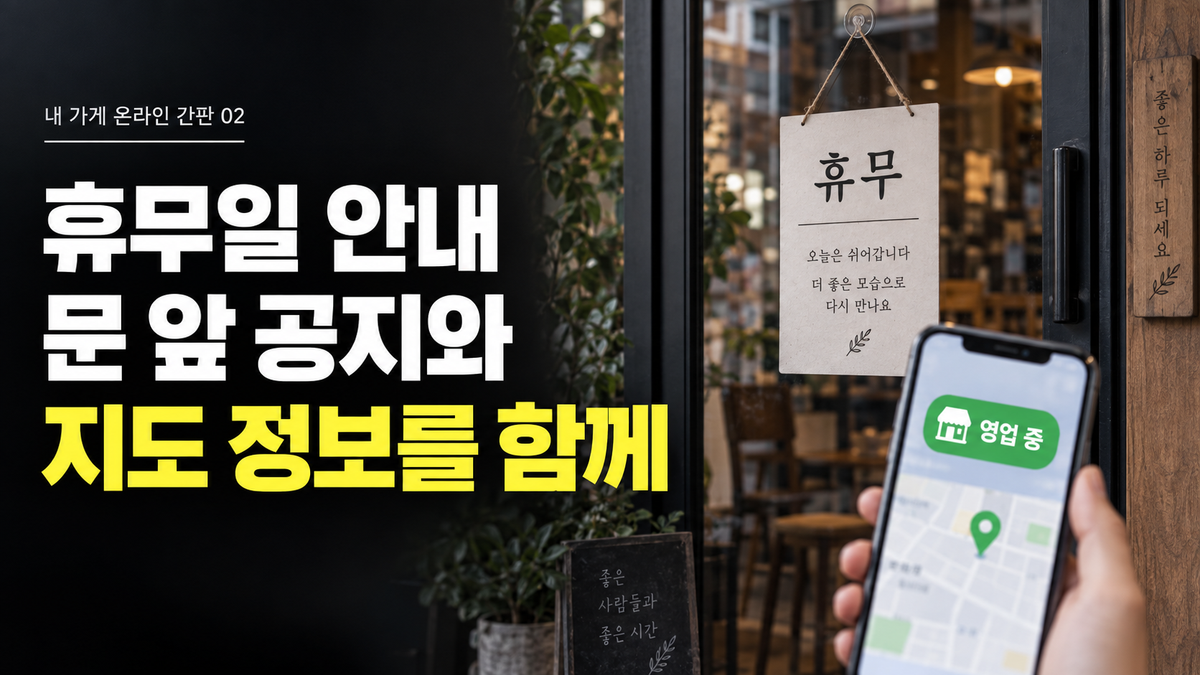 추석 휴무일 등록: 특별 영업시간과 온라인 공지를 함께 점검하는 방법