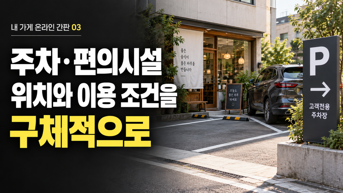 가게 편의시설 등록: 주차·와이파이·접근성 정보를 구체적으로 알리는 법