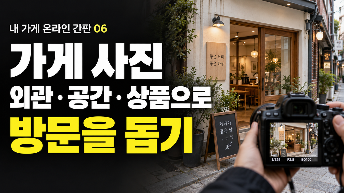 가게 사진 찍는 법: 외관·공간·대표 상품으로 방문 전 궁금증 해소하기