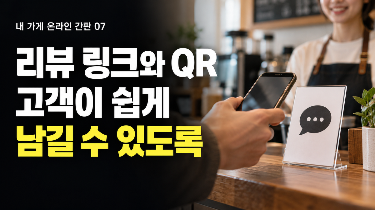 구글 리뷰 QR 만들기: 리뷰 링크를 매장 안내문으로 연결하는 방법
