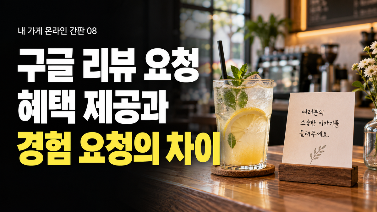 구글 리뷰 이벤트 전 확인할 점: 혜택 제공과 솔직한 리뷰 요청의 차이