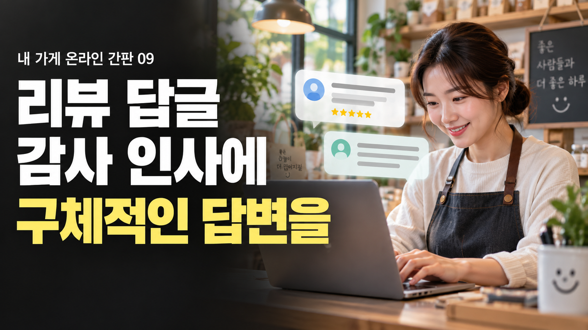 사장님 리뷰 답글 예시: 감사 인사에 구체적인 답변을 더하는 방법