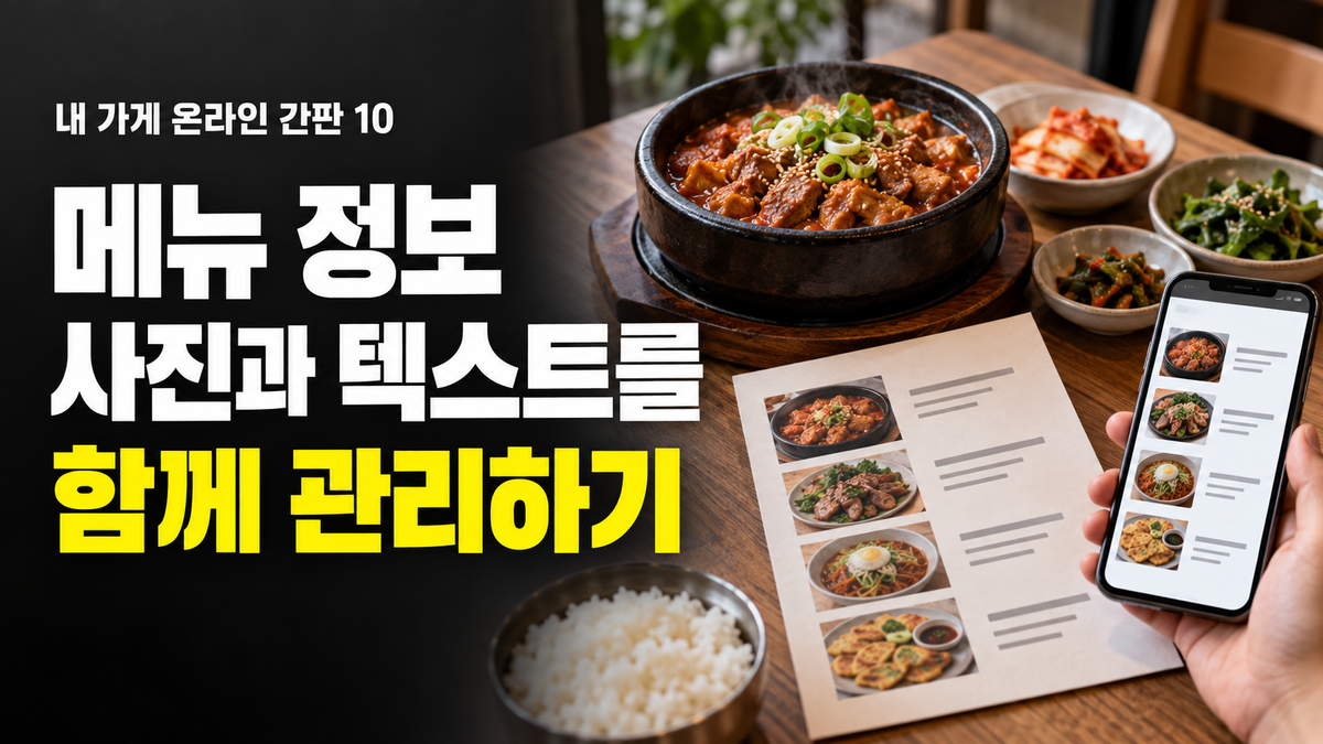 메뉴판 등록 방법: 사진과 텍스트 메뉴를 함께 관리해야 하는 이유