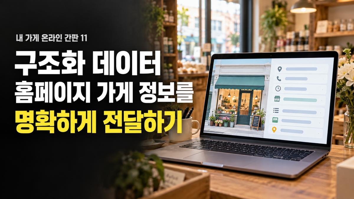 로컬 비즈니스 구조화 데이터: 홈페이지의 가게 정보를 명확하게 전달하는 방법