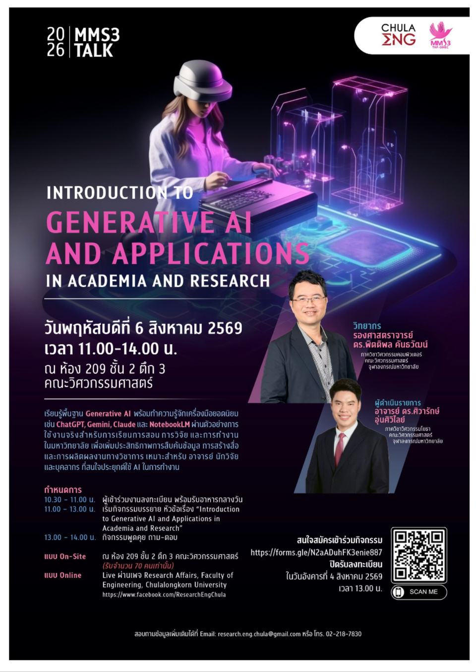 คณะวิศวกรรมศาสตร์จัด MMS3 Talk แนะนำ Generative AI สำหรับงานสอนและวิจัย สมัครภายใน 4 สิงหาคม 2569