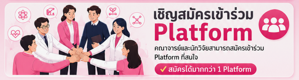 เชิญคณาจารย์เข้าร่วม Research & Innovation Platforms สมัครภายใน 31 กรกฎาคม 2569