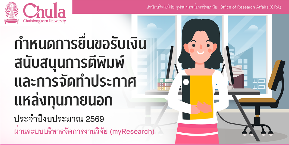 สำนักบริหารวิจัยแจ้งกำหนดยื่นขอเงินสนับสนุนการตีพิมพ์และจัดทำประกาศแหล่งทุนภายนอก ปีงบประมาณ 2569 ภายใน 5 กันยายน 2569