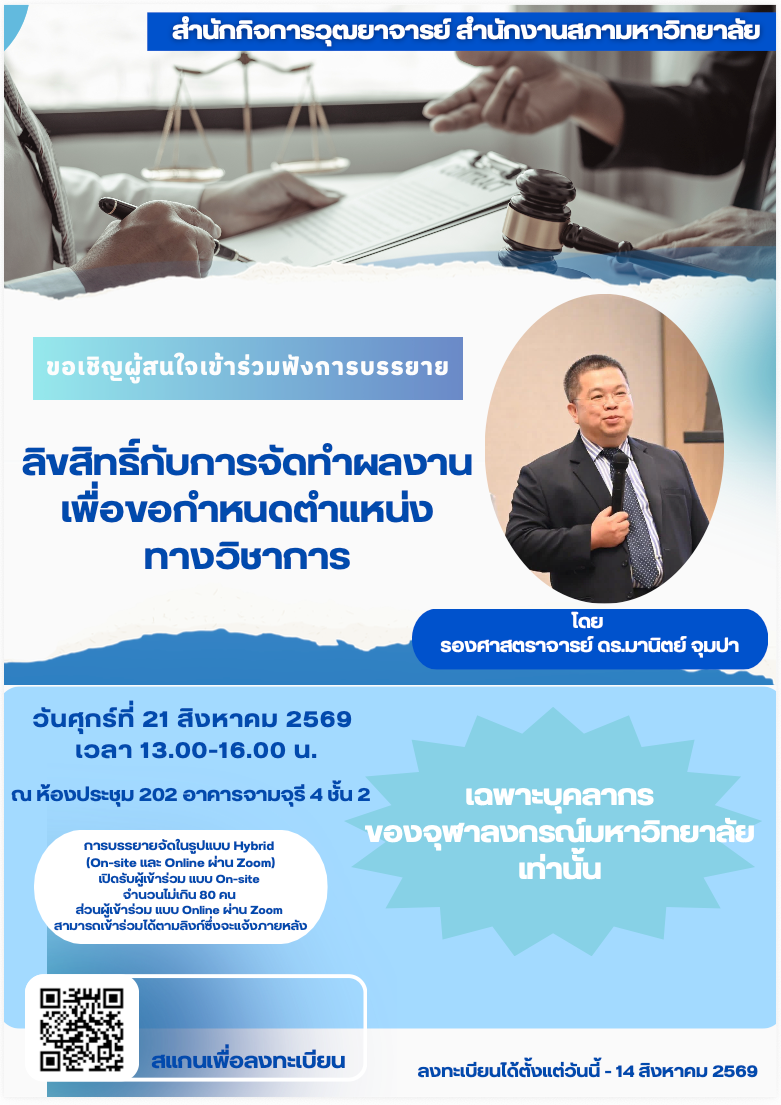 สำนักกิจการวุฒยาจารย์เชิญบุคลากรจุฬาฯ ฟังบรรยาย “ลิขสิทธิ์กับการจัดทำผลงานเพื่อขอกำหนดตำแหน่งทางวิชาการ” ลงทะเบียนภายใน 14 สิงหาคม 2569