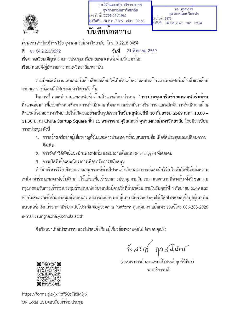 ขอเชิญคณาจารย์และนักวิจัยในเครือข่ายแพลตฟอร์มด้านสิ่งแวดล้อม ร่วมประชุมกำหนดทิศทางความร่วมมือ