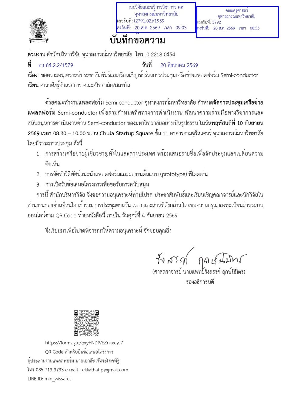 สำนักบริหารวิจัยขอเชิญคณาจารย์และนักวิจัยร่วมประชุมเครือข่ายแพลตฟอร์ม Semi-conductor ในวันที่ 10 กันยายน 2569