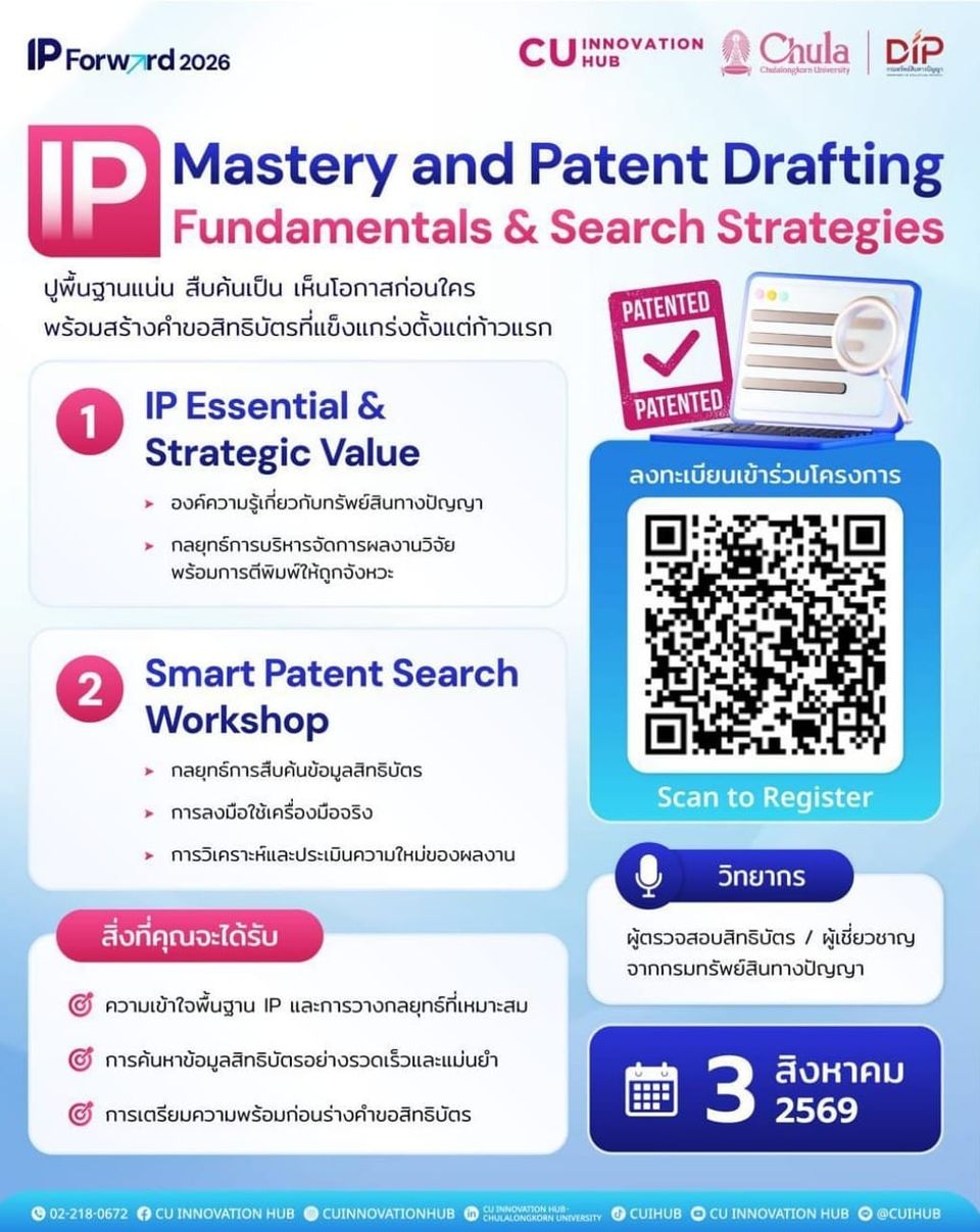 ศูนย์กลางนวัตกรรมแห่งจุฬาลงกรณ์มหาวิทยาลัย เชิญเข้าร่วมโครงการ IP FORWARD 2026 อบรมด้านทรัพย์สินทางปัญญาและการยื่นสิทธิบัตร เดือนสิงหาคม 2569