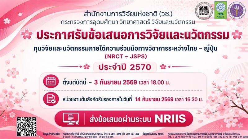 สำนักงานการวิจัยแห่งชาติเปิดรับข้อเสนอทุนวิจัยและนวัตกรรมไทย–ญี่ปุ่น (NRCT–JSPS) ปีงบประมาณ 2570