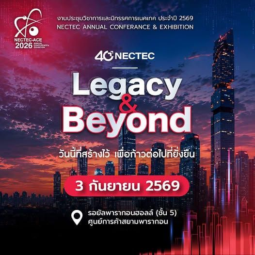 NECTEC เชิญร่วมงานประชุมวิชาการและนิทรรศการ NECTEC-ACE 2026 วันที่ 3 กันยายน 2569
