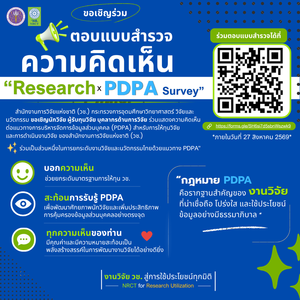 แบบสำรวจความคิดเห็นต่อแนวทางการบริหารจัดการข้อมูลส่วนบุคคล (PDPA)