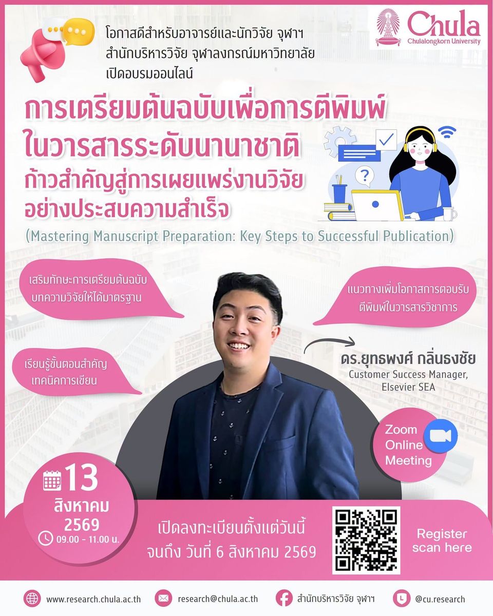 การเตรียมต้นฉบับเพื่อการตีพิมพ์ในวารสารระดับนานาชาติ ก้าวสำคัญสู่การเผยแพร่งานวิจัยอย่างประสบความสำเร็จ (Mastering Manuscript Preparation: Key Steps to Successful Publication)