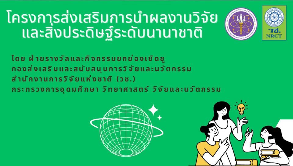 วช. เชิญนักวิจัยส่งผลงานวิจัย สิ่งประดิษฐ์ และนวัตกรรม ร่วมประกวดและจัดแสดงในเวทีนานาชาติ ปี 2569