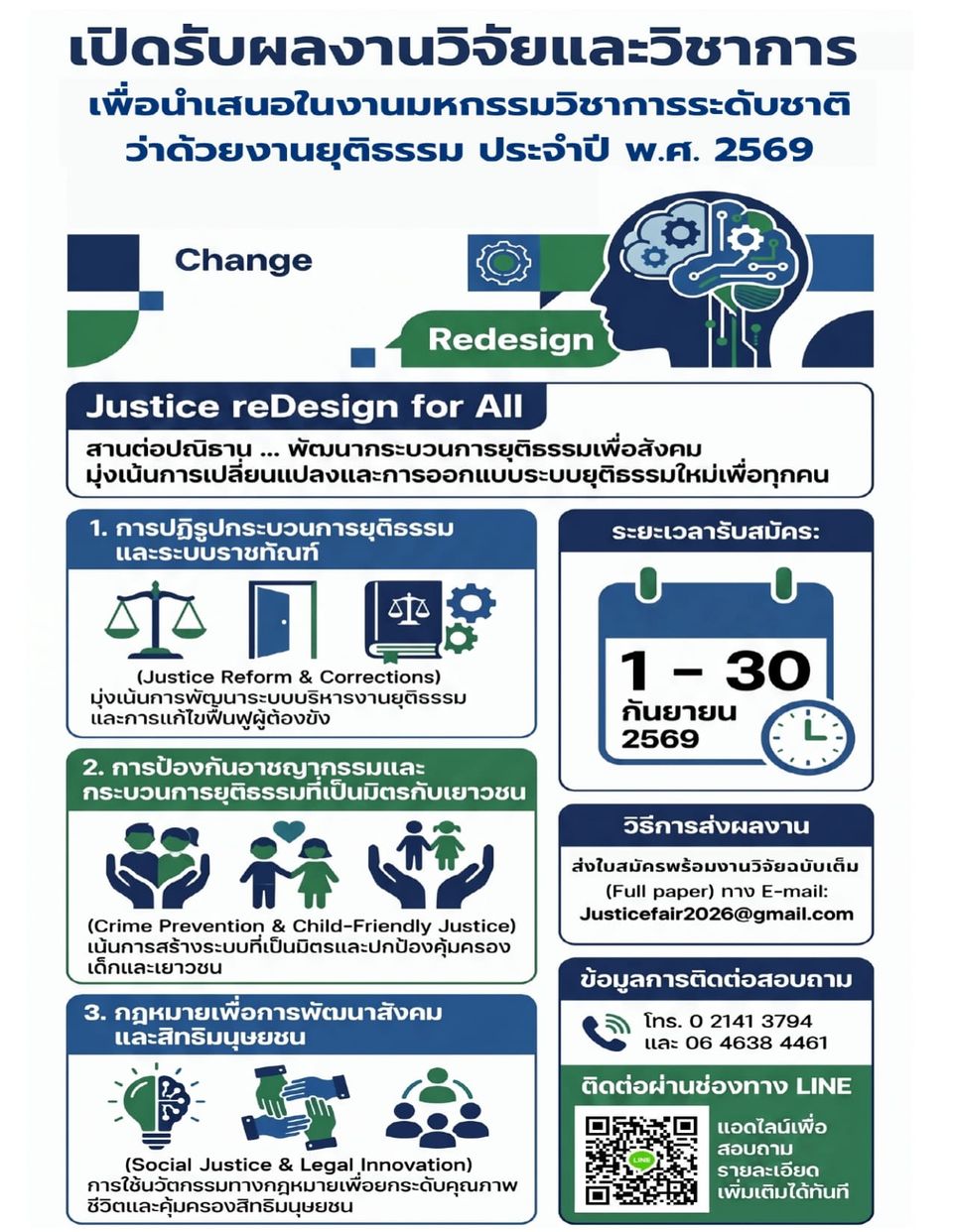 สำนักงานกิจการยุติธรรม กระทรวงยุติธรรม เชิญส่งผลงานวิจัยและผลงานวิชาการ ร่วมงานมหกรรมวิชาการระดับชาติว่าด้วยงานยุติธรรม ประจำปี 2569