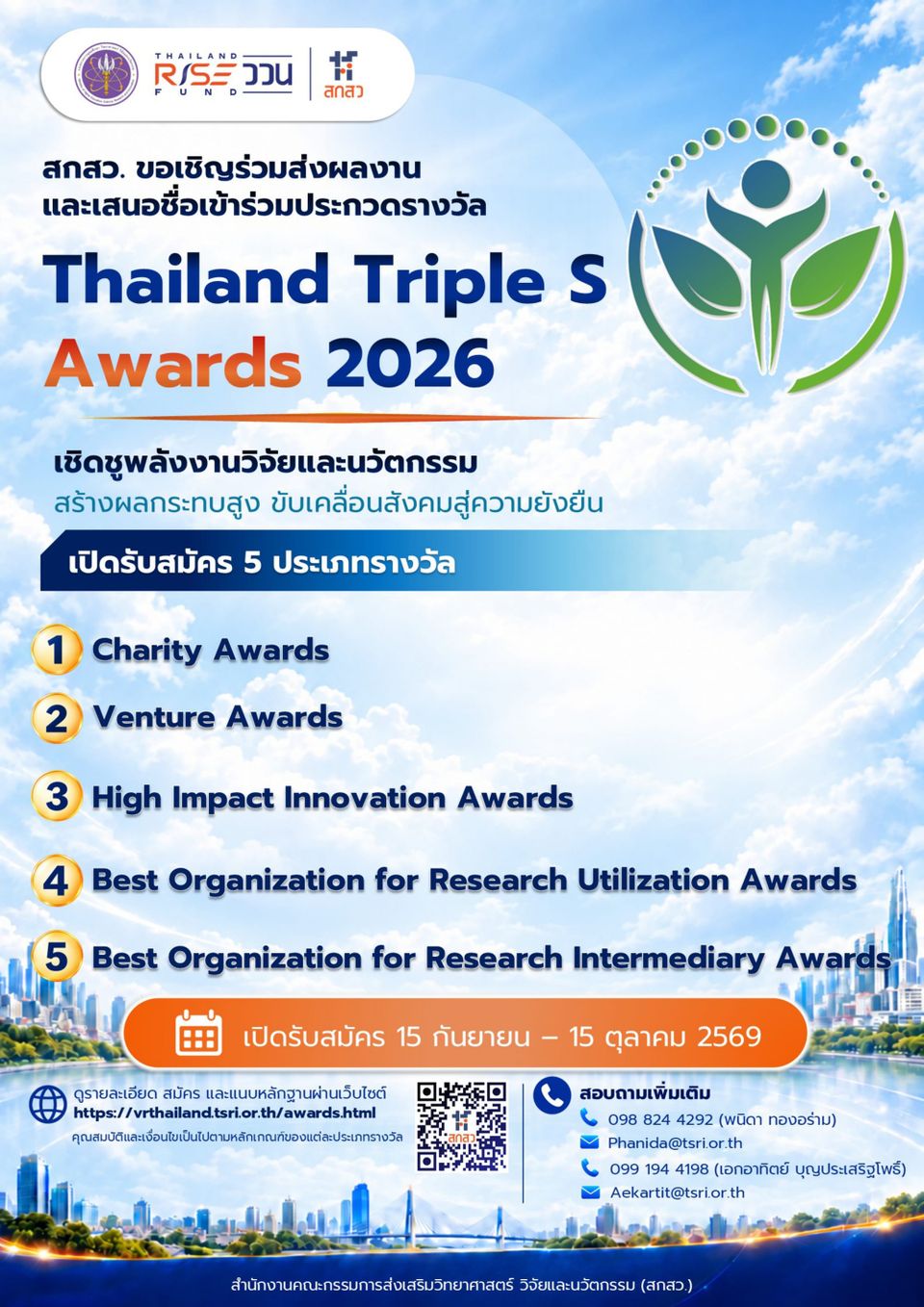 สกสว. เชิญชวนเสนอผลงานและเข้าร่วมประกวดรางวัล Thailand Triple S Awards 2026 เปิดรับสมัครถึง 15 ตุลาคม 2569