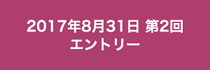 2017/8/31_第２回PK大会エントリーボタン