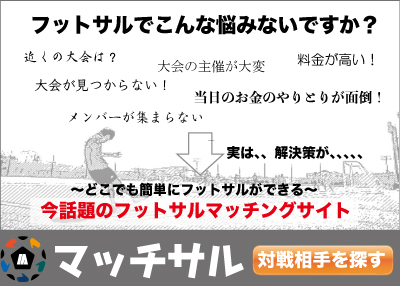 フットサルのマッチングサイト｜マッチサル
