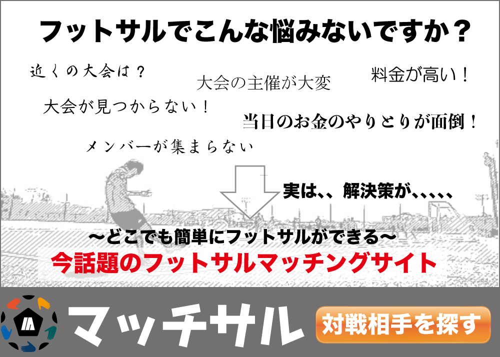 フットサルのマッチングサイトのマッチサル