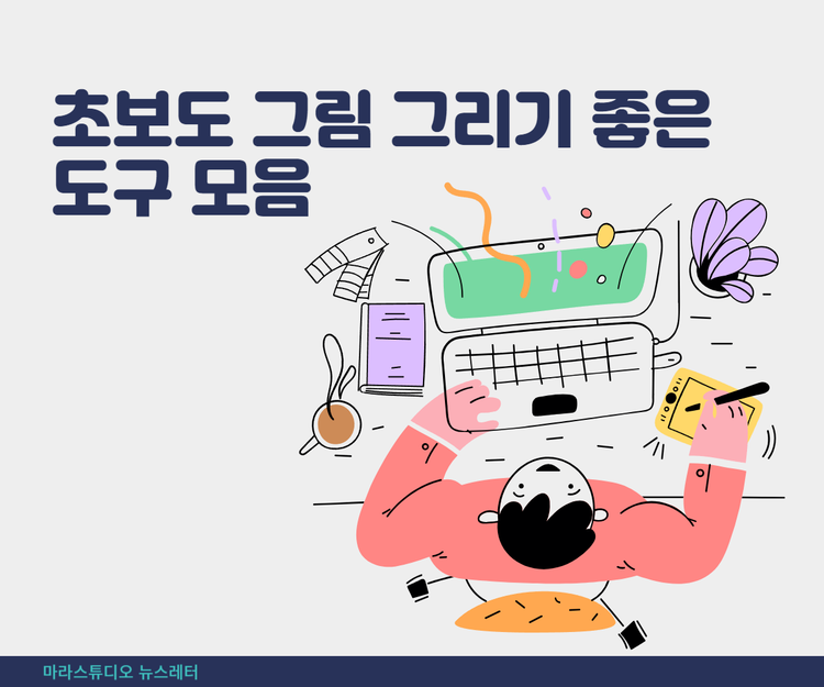 초보도 그림 그리기 좋은 도구 모음