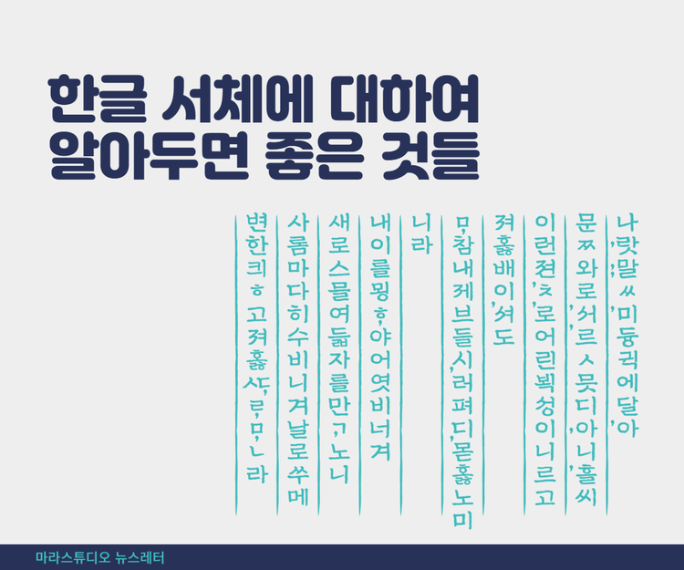 한글 서체에 대하여 알아두면 좋은 것들