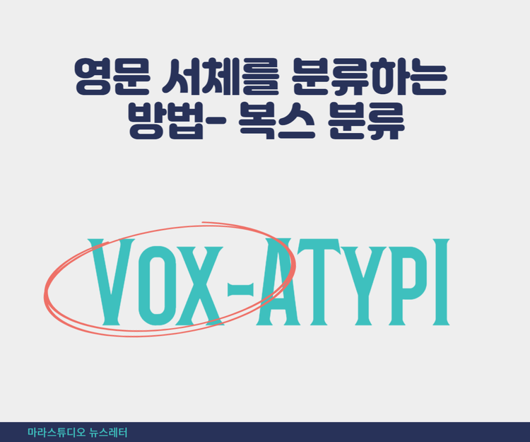 영문 서체를 분류하는 방법-복스 분류