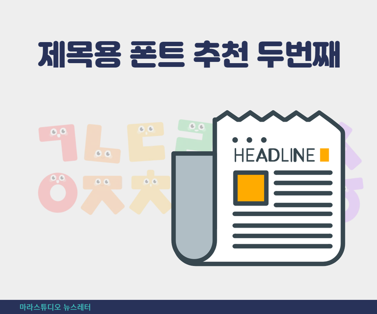 제목용 폰트 추천 두번째