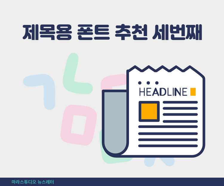 제목용 폰트 추천 세번째