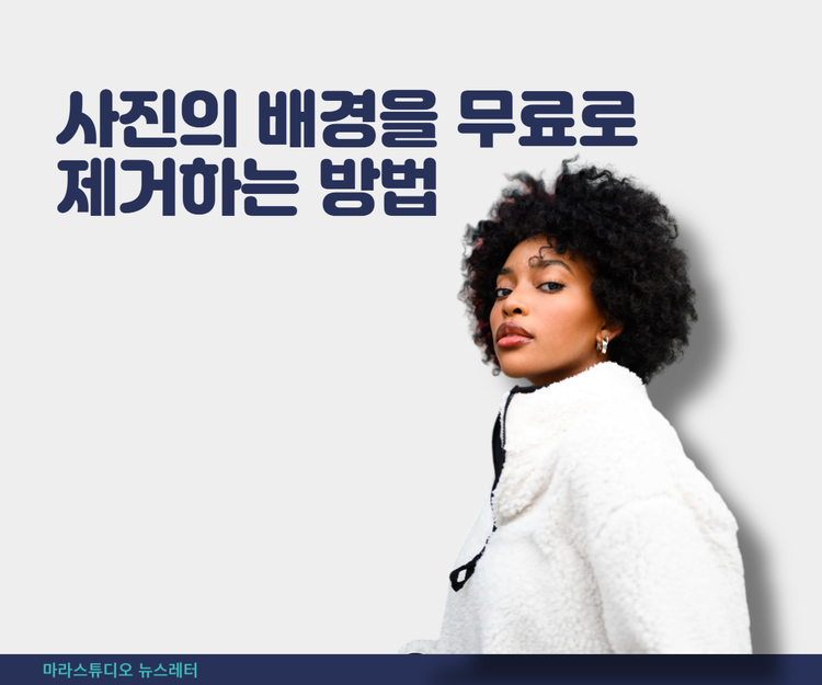 사진의 배경을 무료로 제거하는 방법