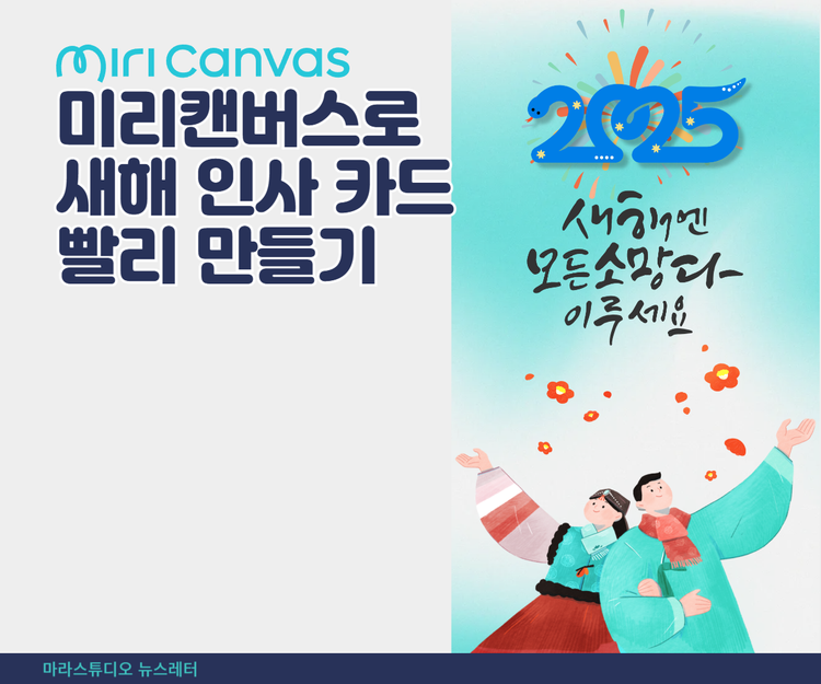 미리캔버스로 새해 인사 카드 빨리 만들기