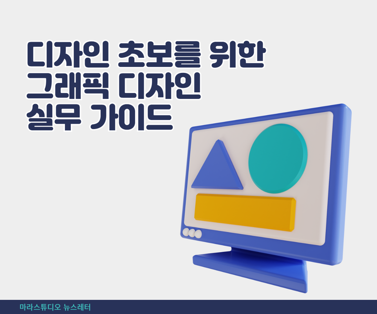 디자인 초보를 위한 그래픽 디자인 실무 가이드