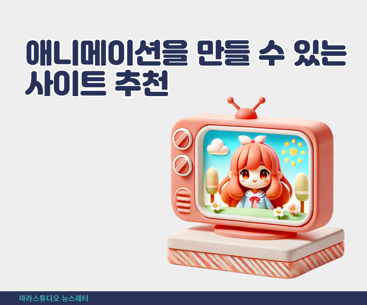 애니메이션을 만들 수 있는 사이트 추천