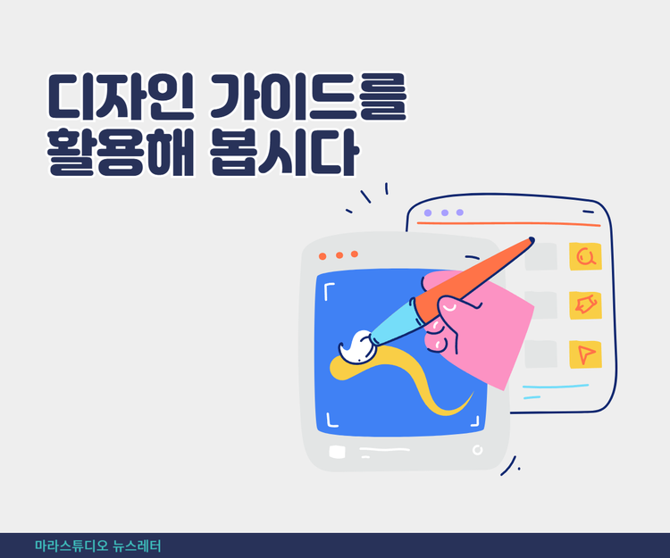 디자인 가이드를 활용해 봅시다