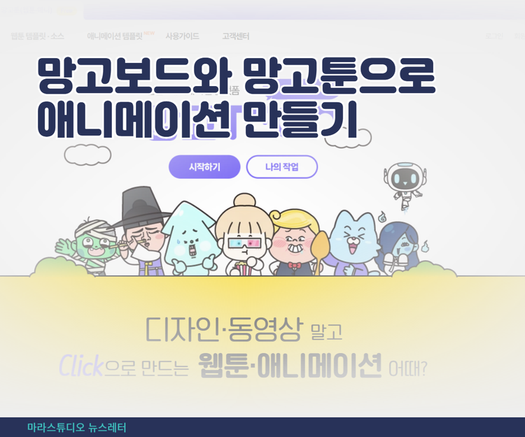 망고보드와 망고툰으로 애니메이션 만들기