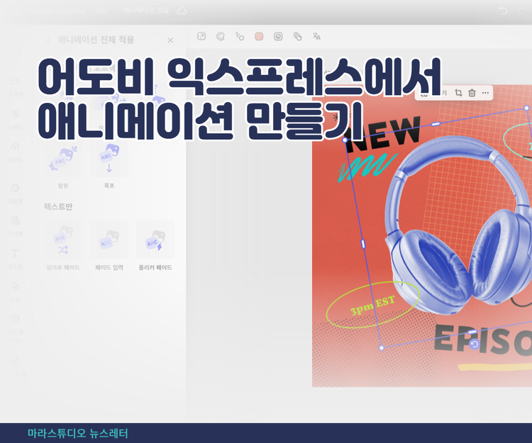 어도비 익스프레스에서 애니메이션 만들기