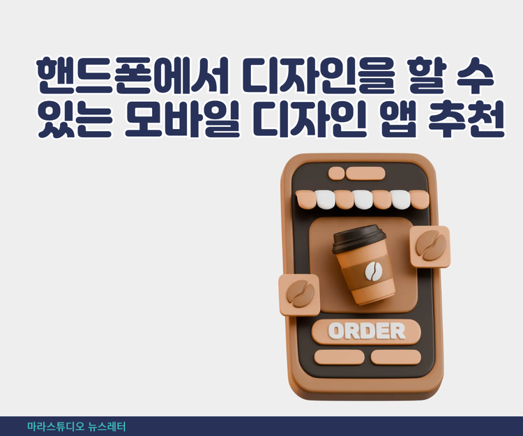 핸드폰에서 디자인을 할 수 있는 모바일 디자인 앱 추천