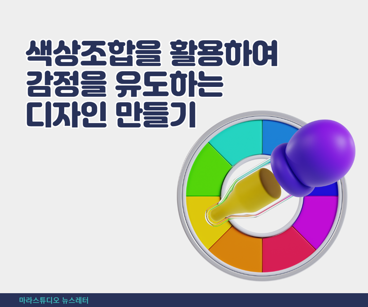 색상조합을 활용하여 감정을 유도하는 디자인 만들기