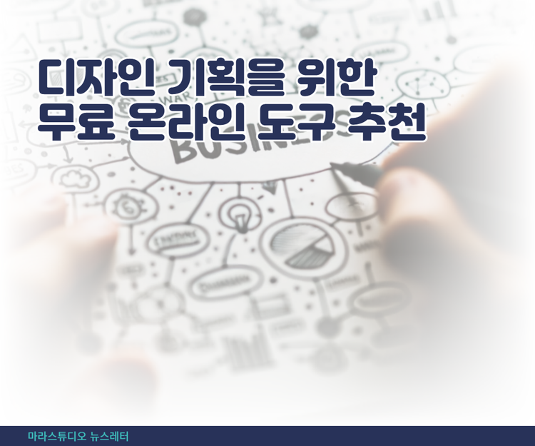 디자인 기획을 위한 무료 온라인 도구 추천
