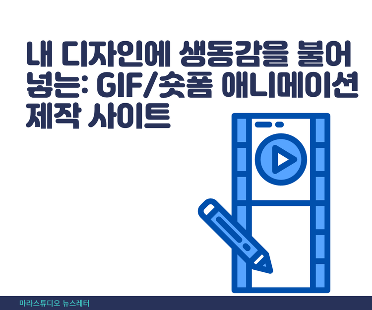 내 디자인에 생동감을 불어넣는: GIF/숏폼 애니메이션 제작 사이트