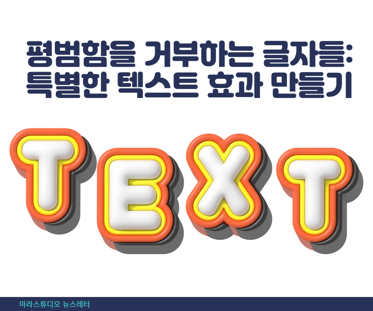 평범함을 거부하는 글자들: 특별한 텍스트 효과 만들기