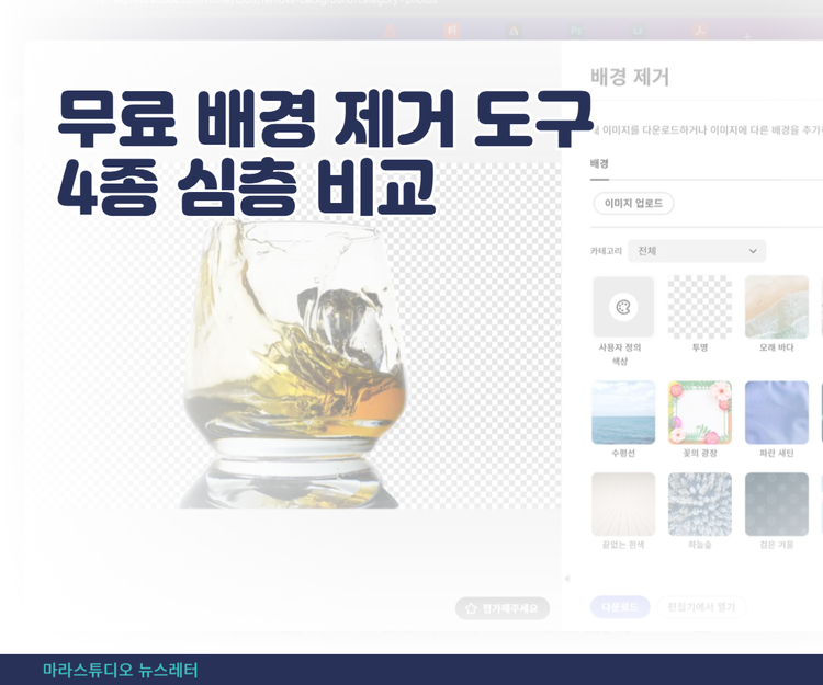 무료 배경 제거 도구 4종 심층 비교