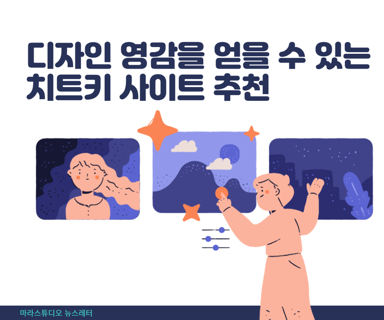 디자인 영감을 얻을 수 있는 치트키 사이트 추천