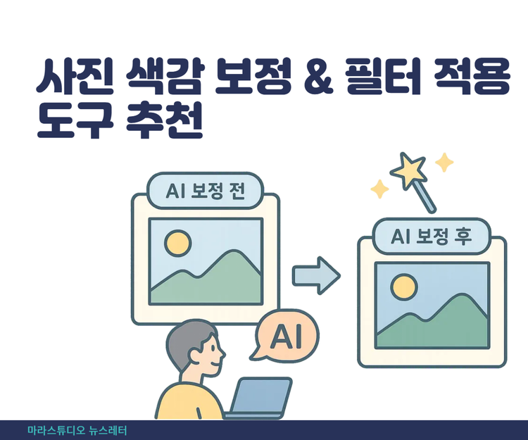 사진 색감 보정 & 필터 적용 도구 추천