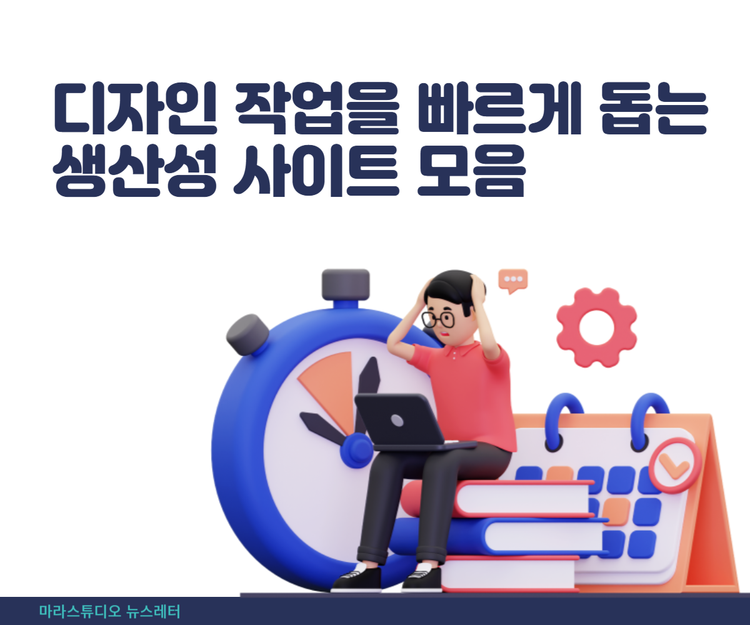 디자인 작업을 빠르게 돕는 생산성 사이트 모음