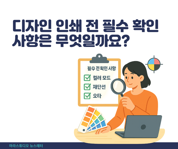 디자인 인쇄 전 필수 확인 사항은 무엇일까요?