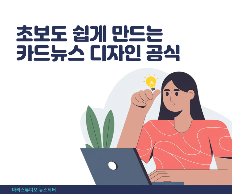 초보도 쉽게 만드는 카드뉴스 디자인 공식
