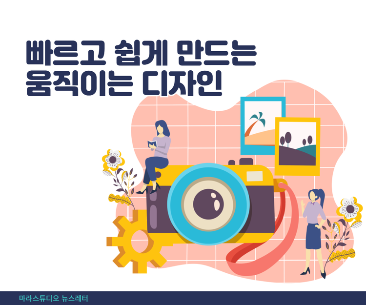 빠르고 쉽게 만드는 움직이는 디자인
